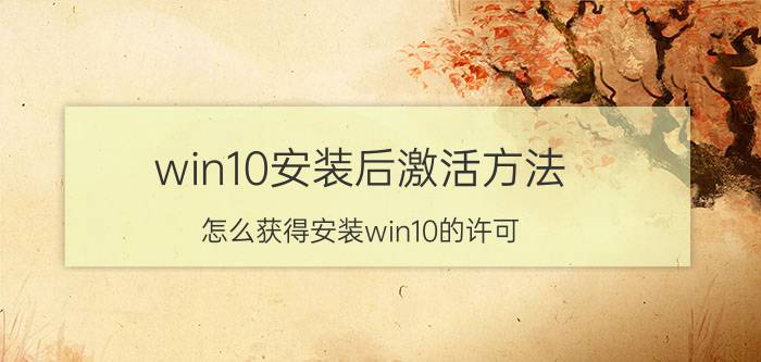 win10安装后激活方法 怎么获得安装win10的许可？